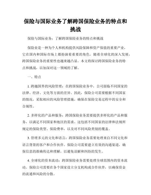 保险与国际业务了解跨国保险业务的特点和挑战