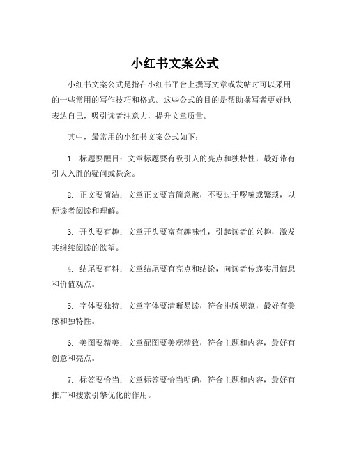 小红书文案公式