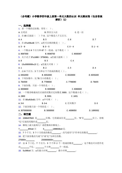 (必考题)小学数学四年级上册第一单元大数的认识 单元测试卷(包含答案解析)(1)