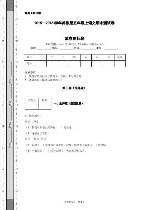 2015—2016学年苏教版五年级上语文期末测试卷