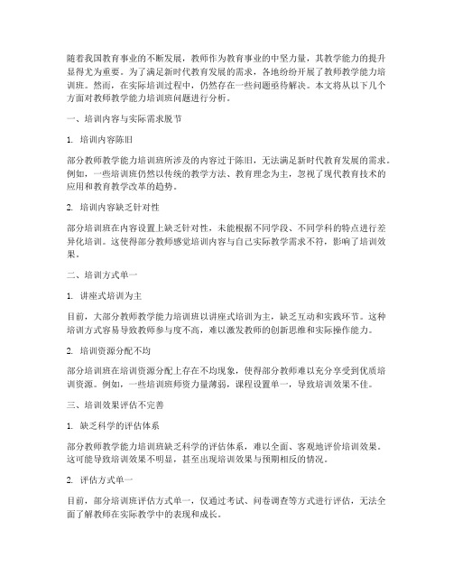 教师教学能力培训班问题