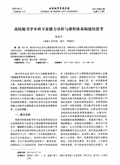 高校秘书学本科专业能力分析与课程体系构建的思考