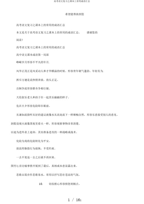 高考语文复习之课本上常用成语汇总