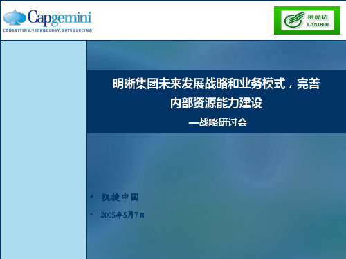 某集团发展战略和业务模式完善战略研讨会