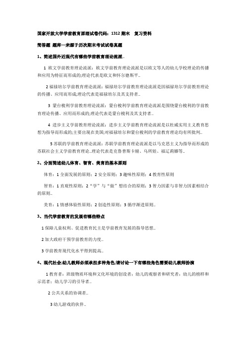 国家开放大学学前教育原理试卷代码期末复习资料简答题