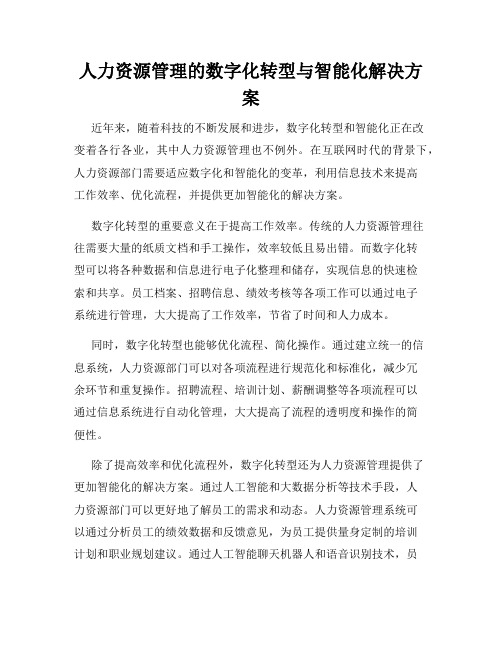 人力资源管理的数字化转型与智能化解决方案