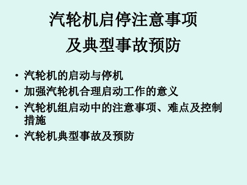 汽轮机启停注意事项及典型事故预防