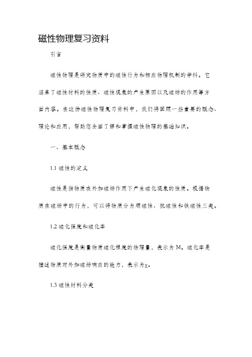 磁性物理复习资料