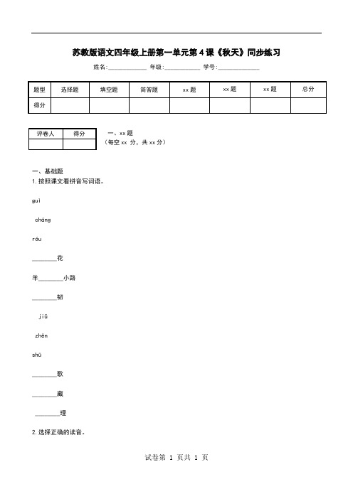 苏教版语文四年级上册第一单元第4课《秋天》同步练习