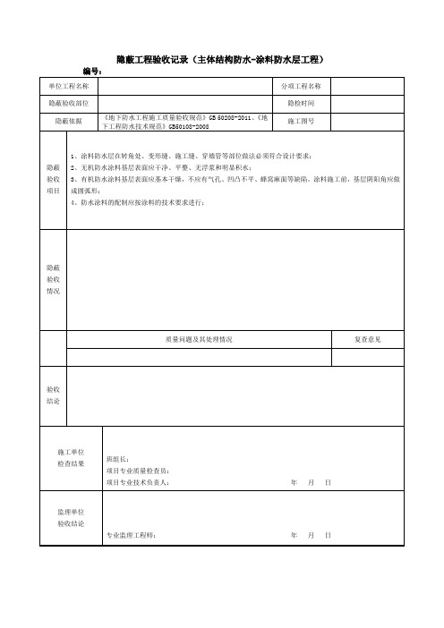 隐蔽工程验收记录(主体结构防水-涂料防水层工程)