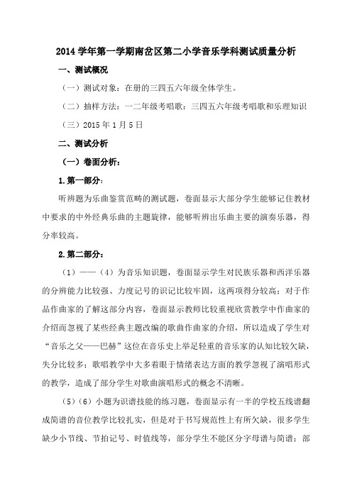 小学音乐学科抽测质量分析报告