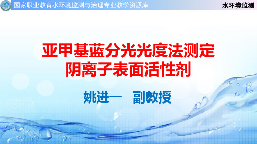 亚甲基蓝分光光度法测定阴离子表面活性剂(实训)(精)