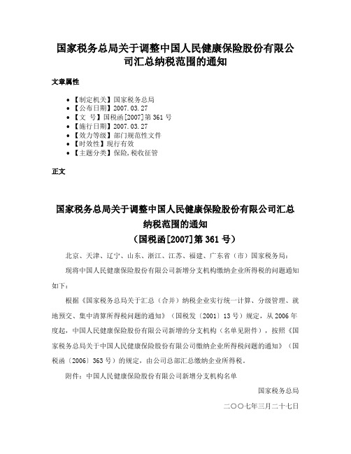 国家税务总局关于调整中国人民健康保险股份有限公司汇总纳税范围的通知