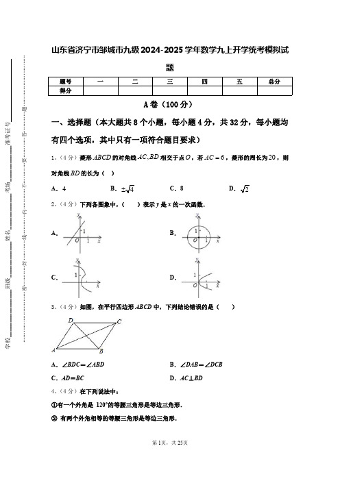 山东省济宁市邹城市九级2024-2025学年数学九上开学统考模拟试题【含答案】