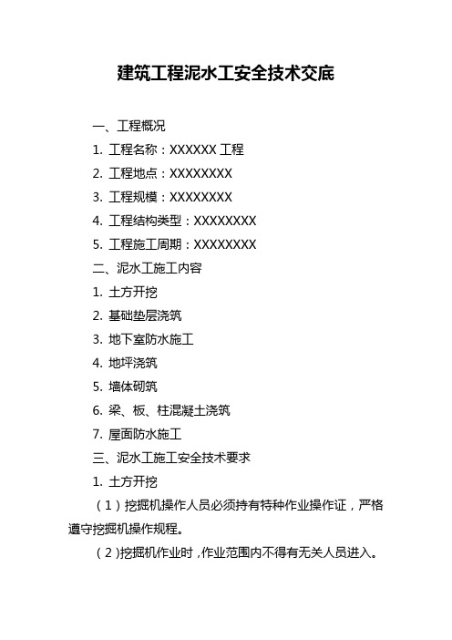 建筑工程泥水工安全技术交底