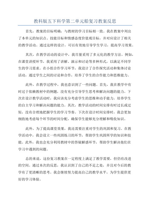 教科版五下科学第二单元船复习教案反思