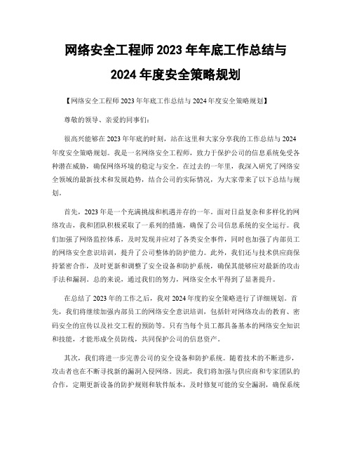 网络安全工程师2023年年底工作总结与2024年度安全策略规划