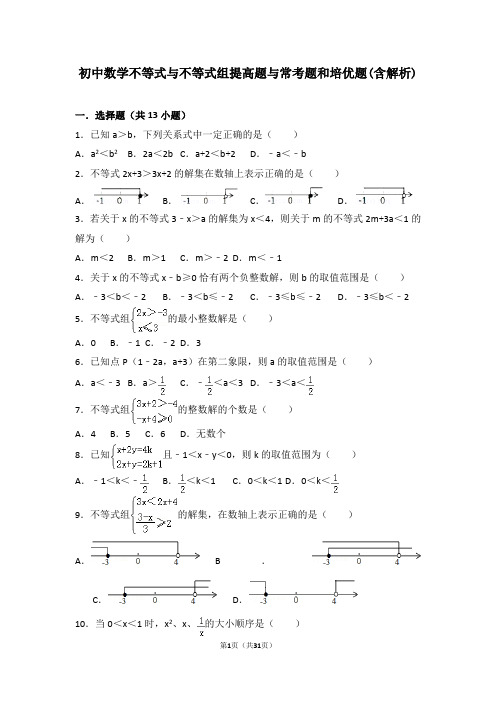 初中数学不等式与不等式组提高题与常考题和培优题(含解析)-