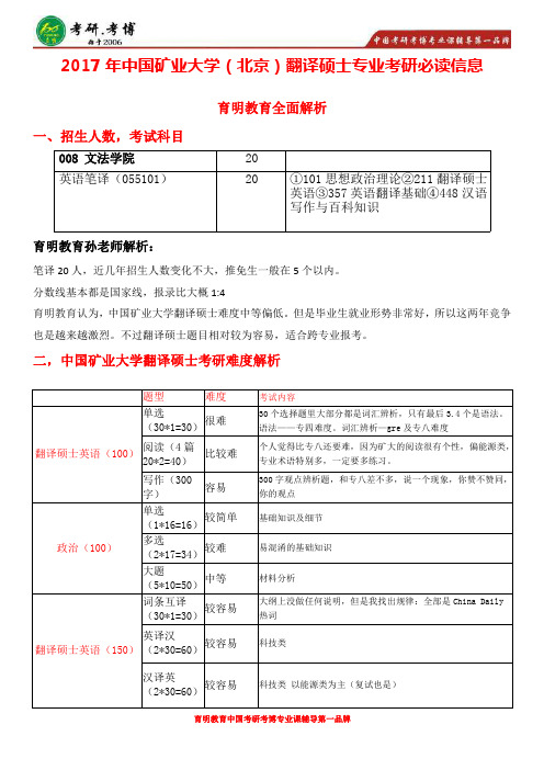 2017年中国矿业大学(北京)英语笔译考研真题,考研参考书,考研难度,考研押题