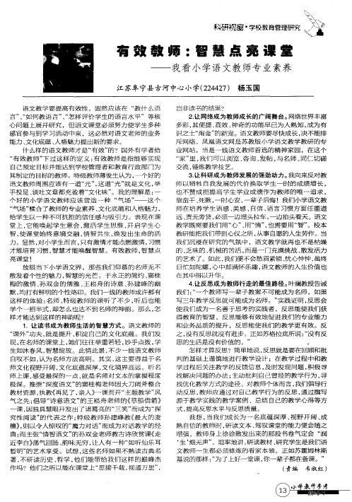 有效教师：智慧点亮课堂——我看小学语文教师专业素养