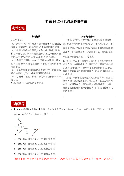 专题10 立体几何选择填空题(解析版)