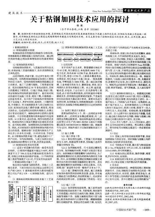 关于粘钢加固技术应用的探讨