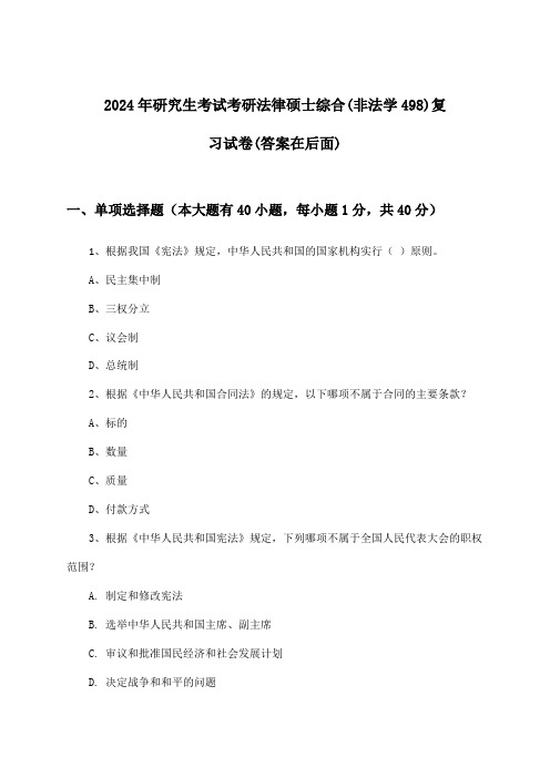 2024年研究生考试考研法律硕士综合(非法学498)试卷及解答参考