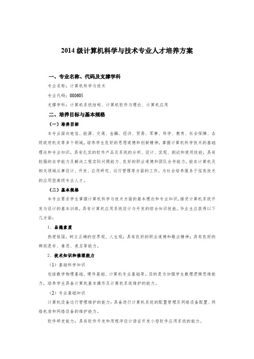 2014级计算机科学与技术专业人才培养方案