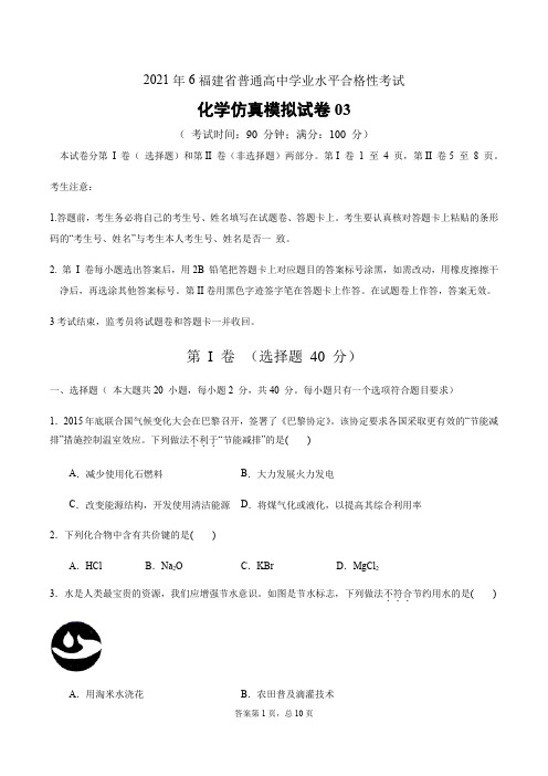 2021年6月福建省普通高中学业水平考试化学仿真模拟试卷03(考试版)