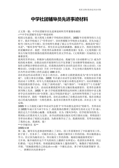 中学社团辅导员先进事迹材料