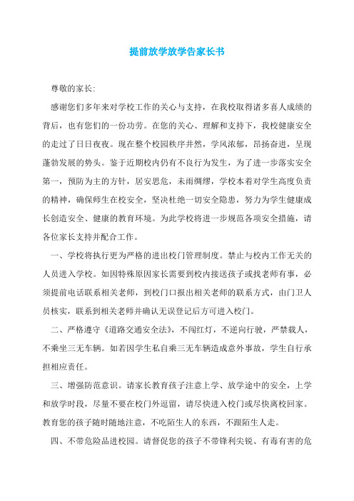 提前放学放学告家长书