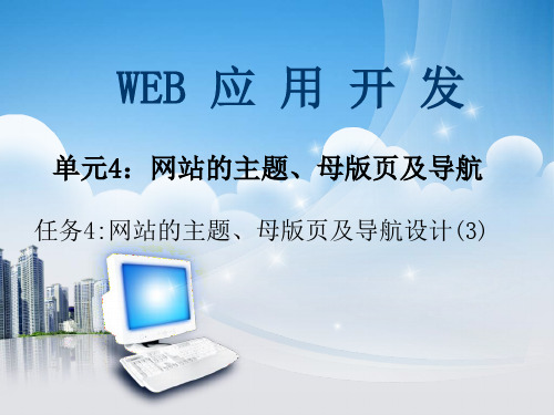 基于ASPNET的Web应用开发单元4网站主题母版页及导航(3)