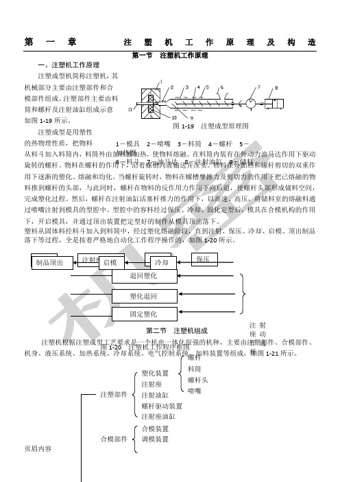 第一章  注塑机工作原理及构造