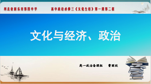 高二必修三文化与经济政治公开课-PPT