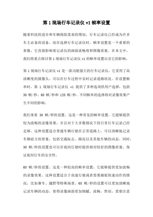 第1现场行车记录仪v1帧率设置