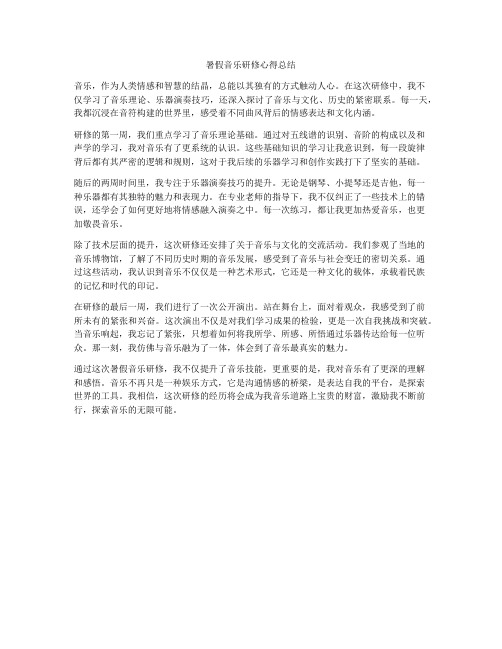 暑假音乐研修心得总结