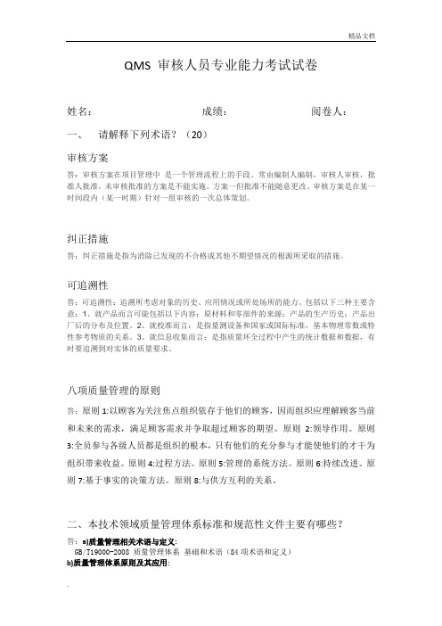 A类QMS 审核人员专业能力考试试卷