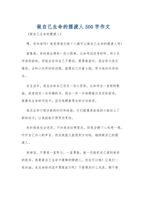 做自己生命的摆渡人500字作文