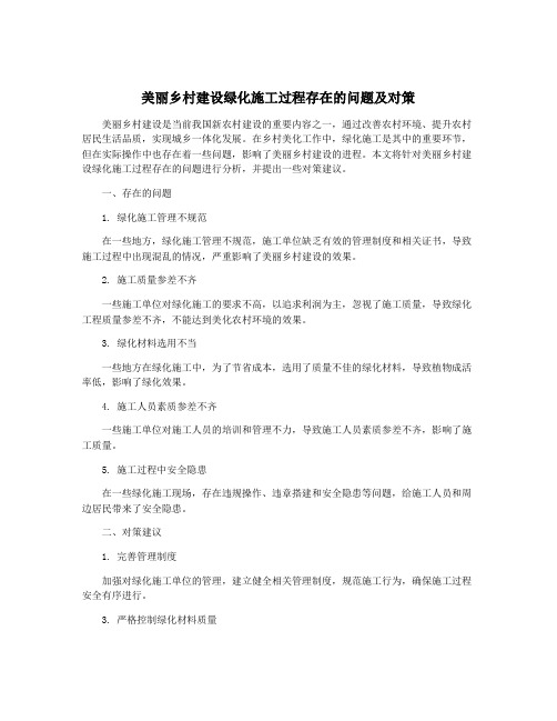 美丽乡村建设绿化施工过程存在的问题及对策