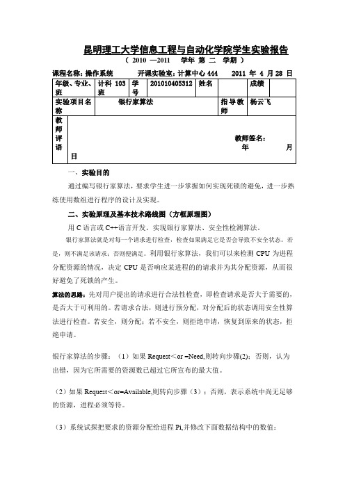 银行家算法实验报告 昆工