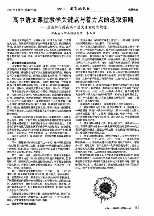 高中语文课堂教学关键点与着力点的选取策略——浅谈如何提高高中语文课堂的有效性