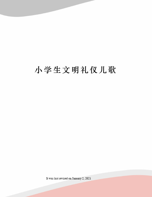 小学生文明礼仪儿歌