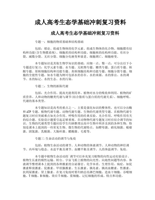 成人高考生态学基础冲刺复习资料