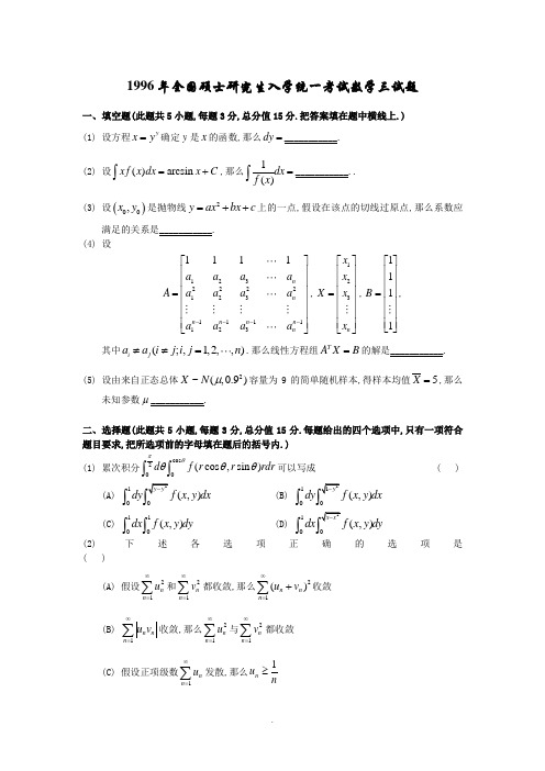 1996考研数学三真题和详解 