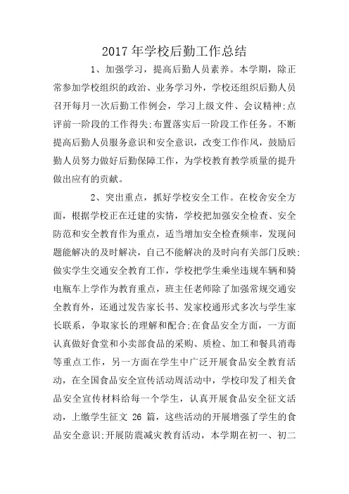2017年学校后勤工作总结