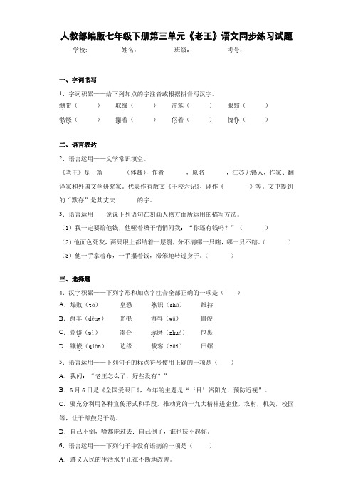 人教部编版七年级下册第三单元《老王》语文同步练习试题
