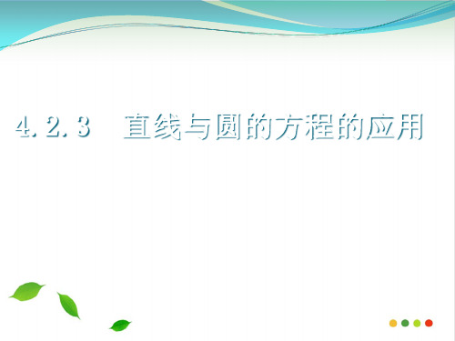 高中数学人教A版必修2第四章——直线与圆方程的应用