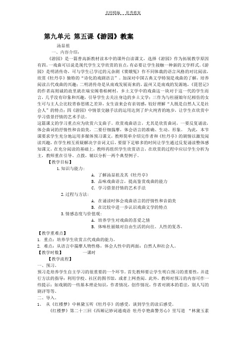 第九单元第五课《游园》教案