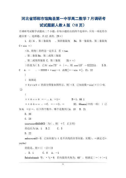 河北省邯郸市馆陶县第一中学高二数学7月调研考试试题新人教A版(18页)