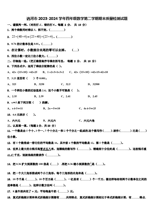 讷河市2023-2024学年四年级数学第二学期期末质量检测试题含解析